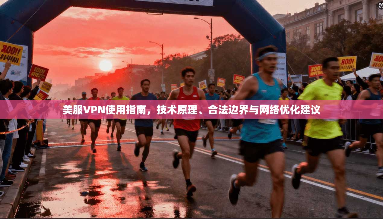 美服VPN使用指南，技术原理、合法边界与网络优化建议