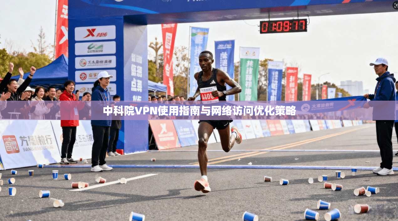 中科院VPN使用指南与网络访问优化策略