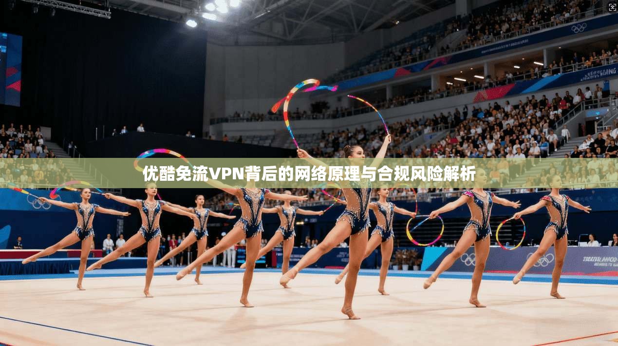 优酷免流VPN背后的网络原理与合规风险解析