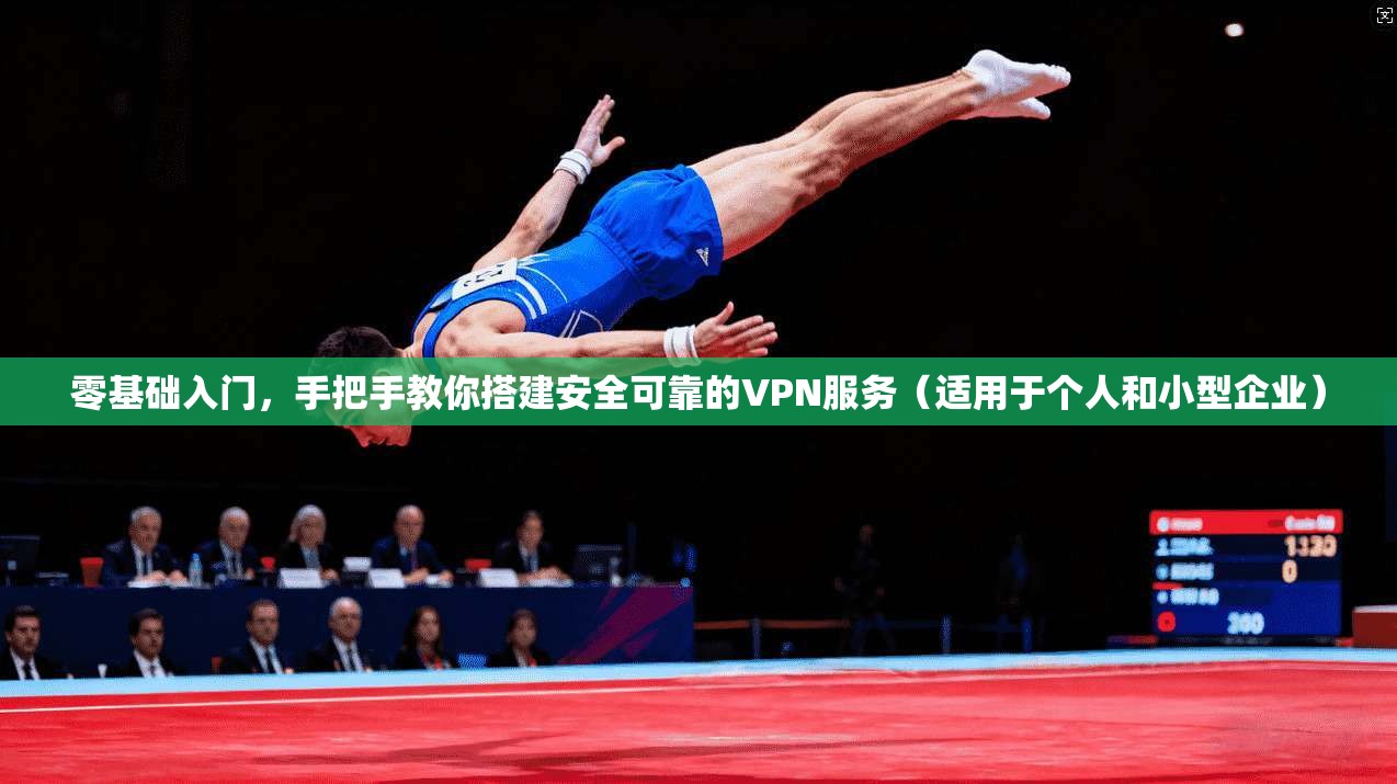 零基础入门,手把手教你搭建安全可靠的VPN服务(适用于个人和小型企业) 零基础入门,手把手教你搭建安全可靠的VPN服务(适用于个人和小型企业)
