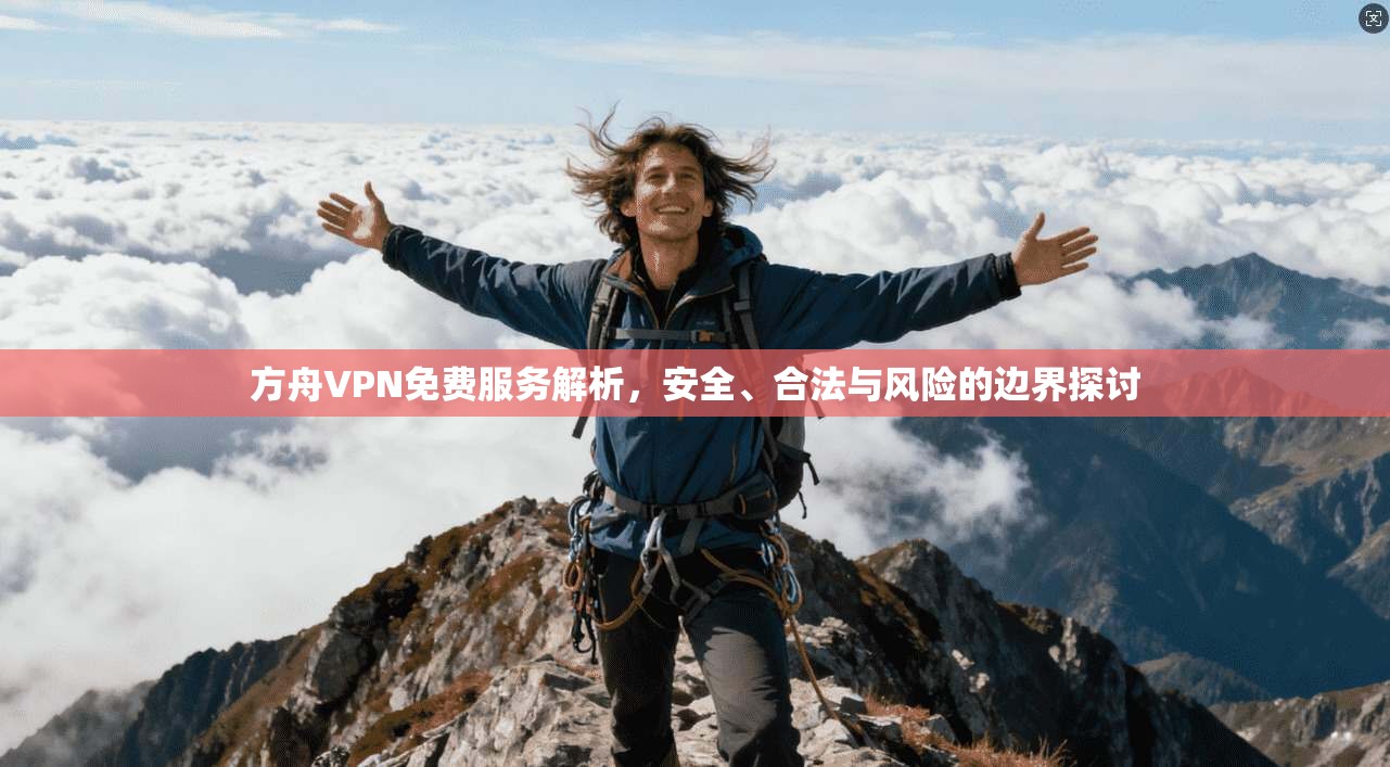 方舟VPN免费服务解析，安全、合法与风险的边界探讨