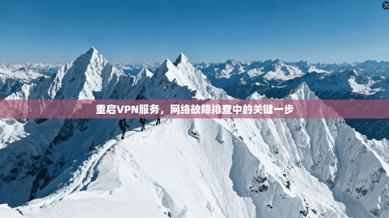 重启VPN服务，网络故障排查中的关键一步