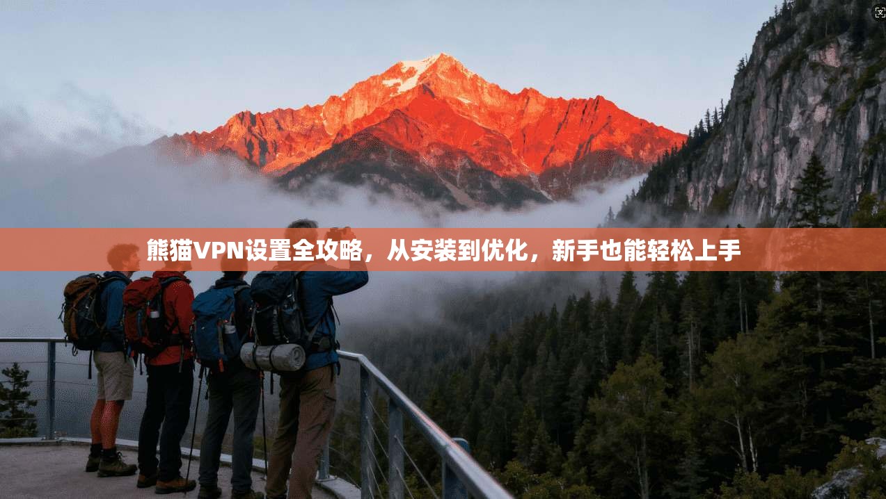 熊猫VPN设置全攻略，从安装到优化，新手也能轻松上手