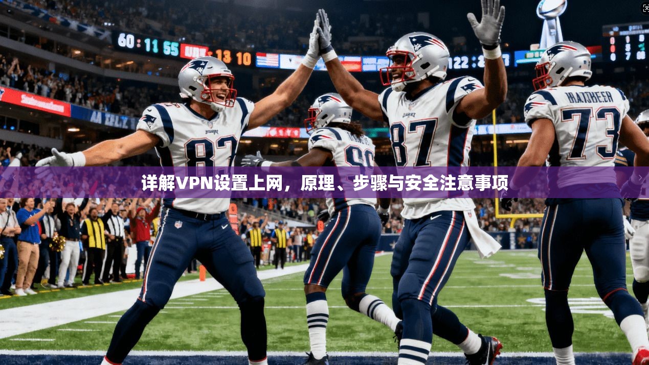 详解VPN设置上网，原理、步骤与安全注意事项