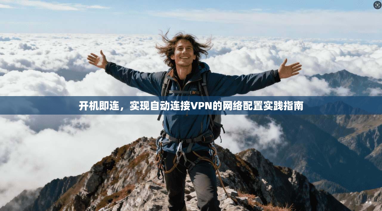 开机即连，实现自动连接VPN的网络配置实践指南