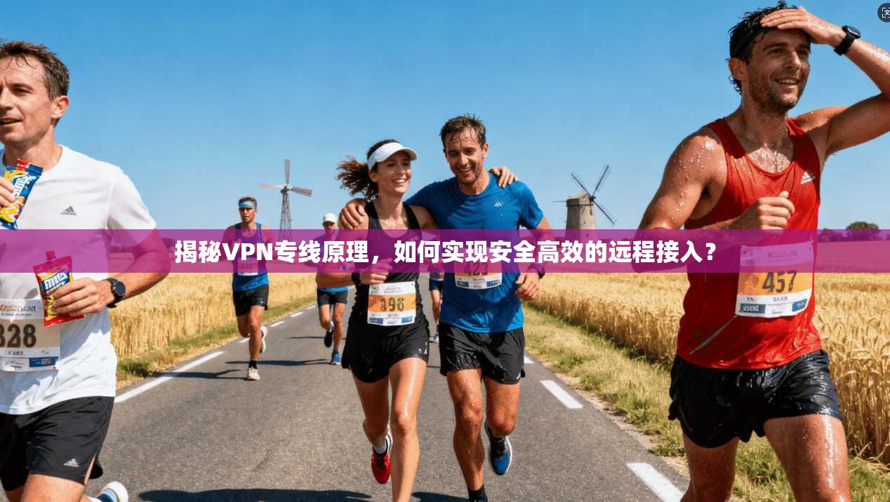 揭秘VPN专线原理，如何实现安全高效的远程接入？