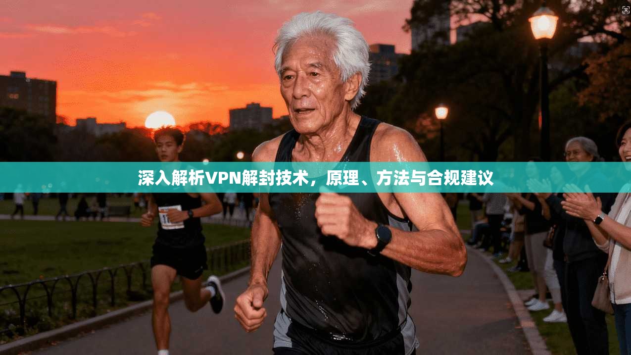 深入解析VPN解封技术，原理、方法与合规建议