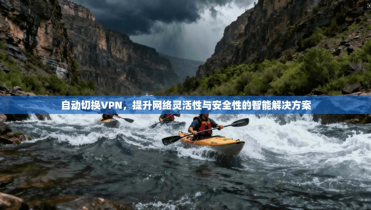 自动切换VPN，提升网络灵活性与安全性的智能解决方案