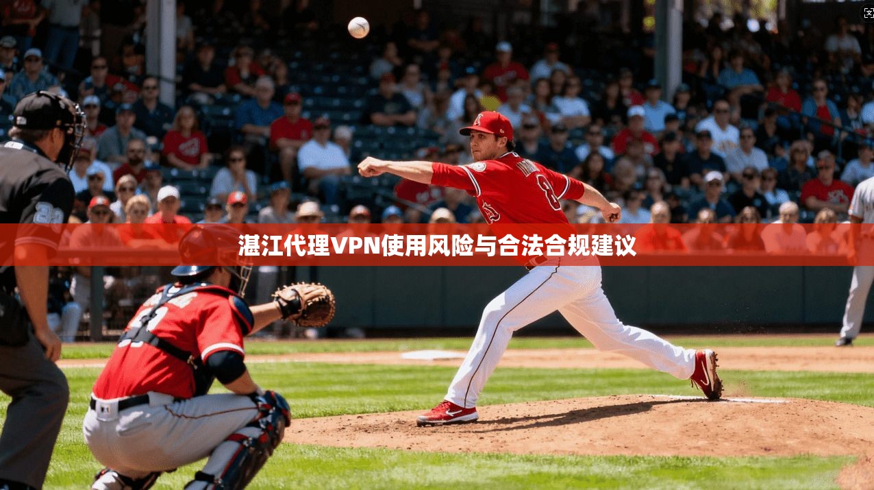 湛江代理VPN使用风险与合法合规建议