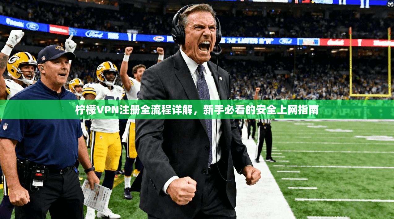 柠檬VPN注册全流程详解，新手必看的安全上网指南