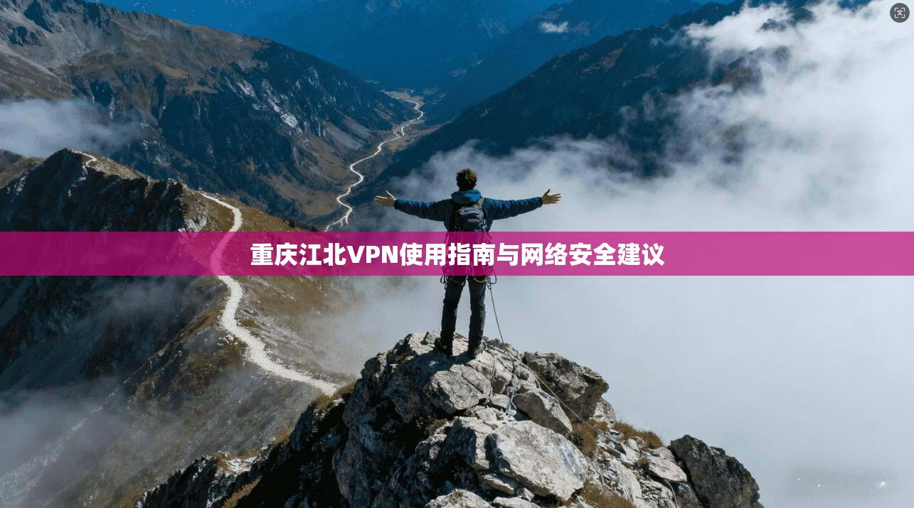 重庆江北VPN使用指南与网络安全建议