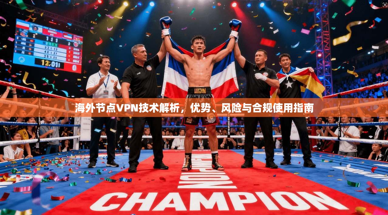 海外节点VPN技术解析，优势、风险与合规使用指南