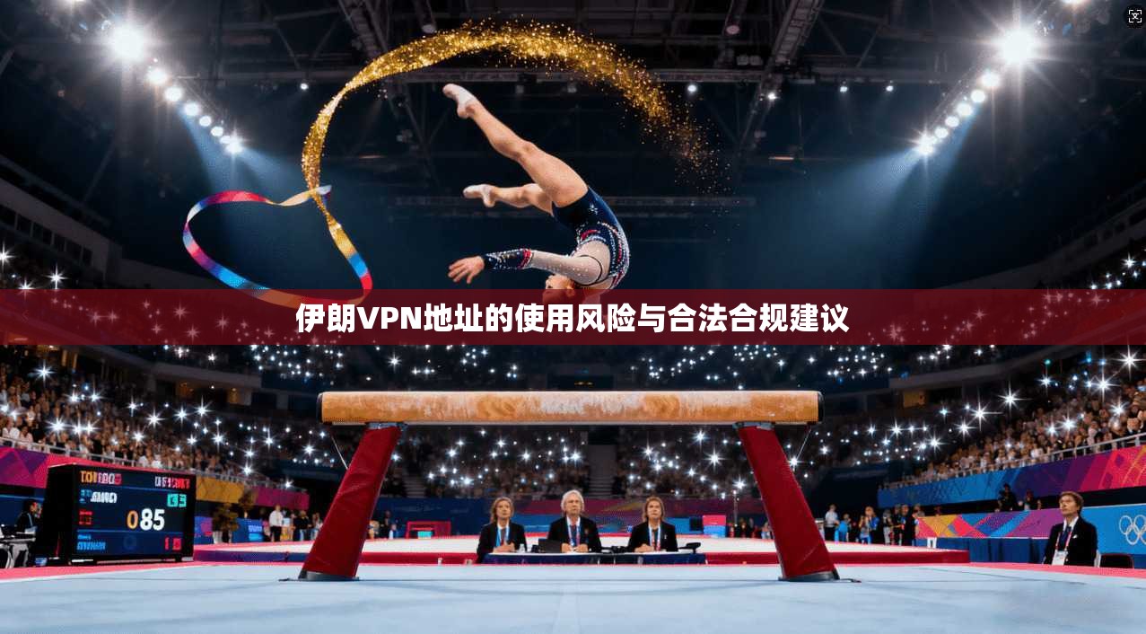 伊朗VPN地址的使用风险与合法合规建议