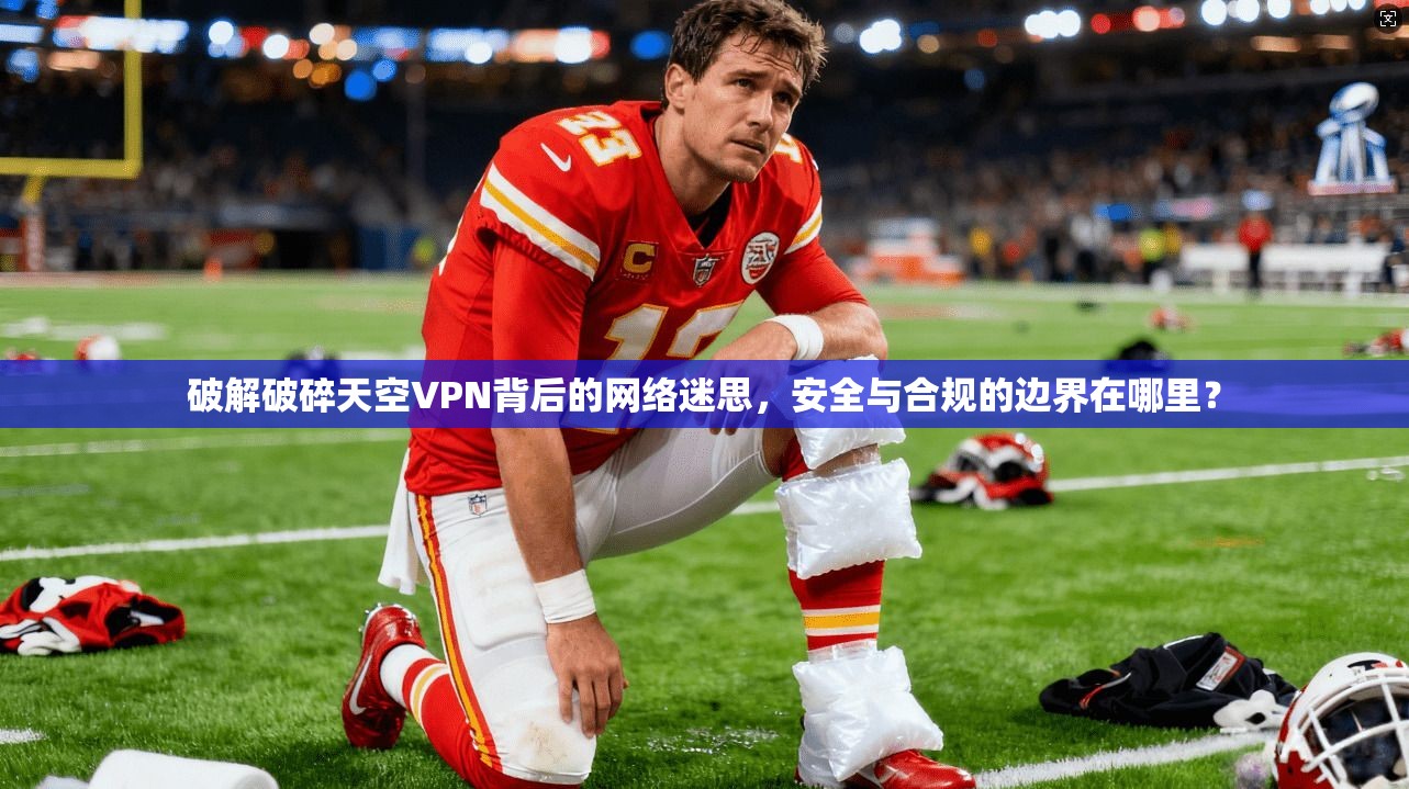 破解破碎天空VPN背后的网络迷思，安全与合规的边界在哪里？