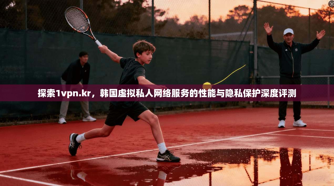 探索1vpn.kr,韩国虚拟私人网络服务的性能与隐私保护深度评测 探索1vpn.kr,韩国虚拟私人网络服务的性能与隐私保护深度评测