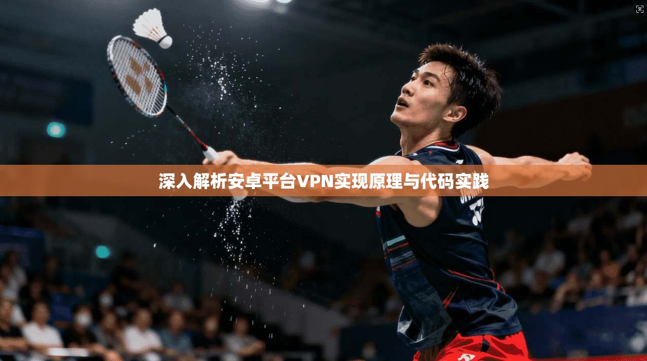 深入解析安卓平台VPN实现原理与代码实践
