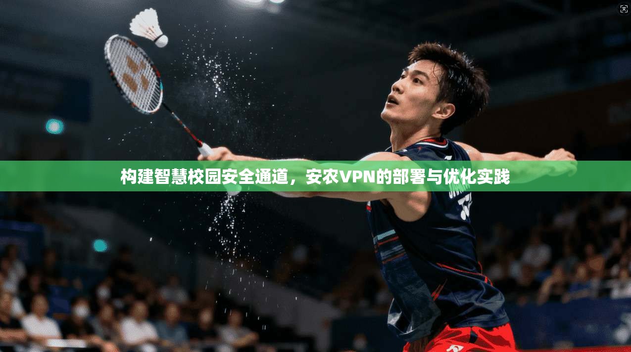 构建智慧校园安全通道，安农VPN的部署与优化实践