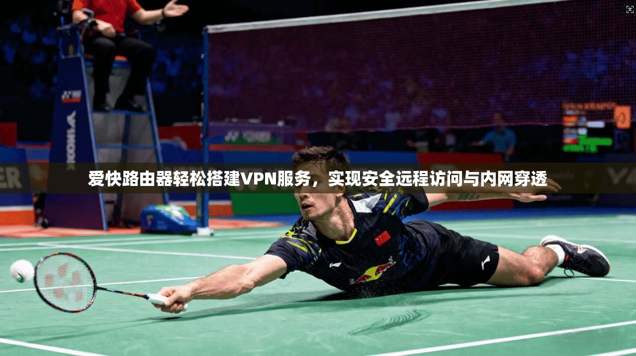 爱快路由器轻松搭建VPN服务，实现安全远程访问与内网穿透