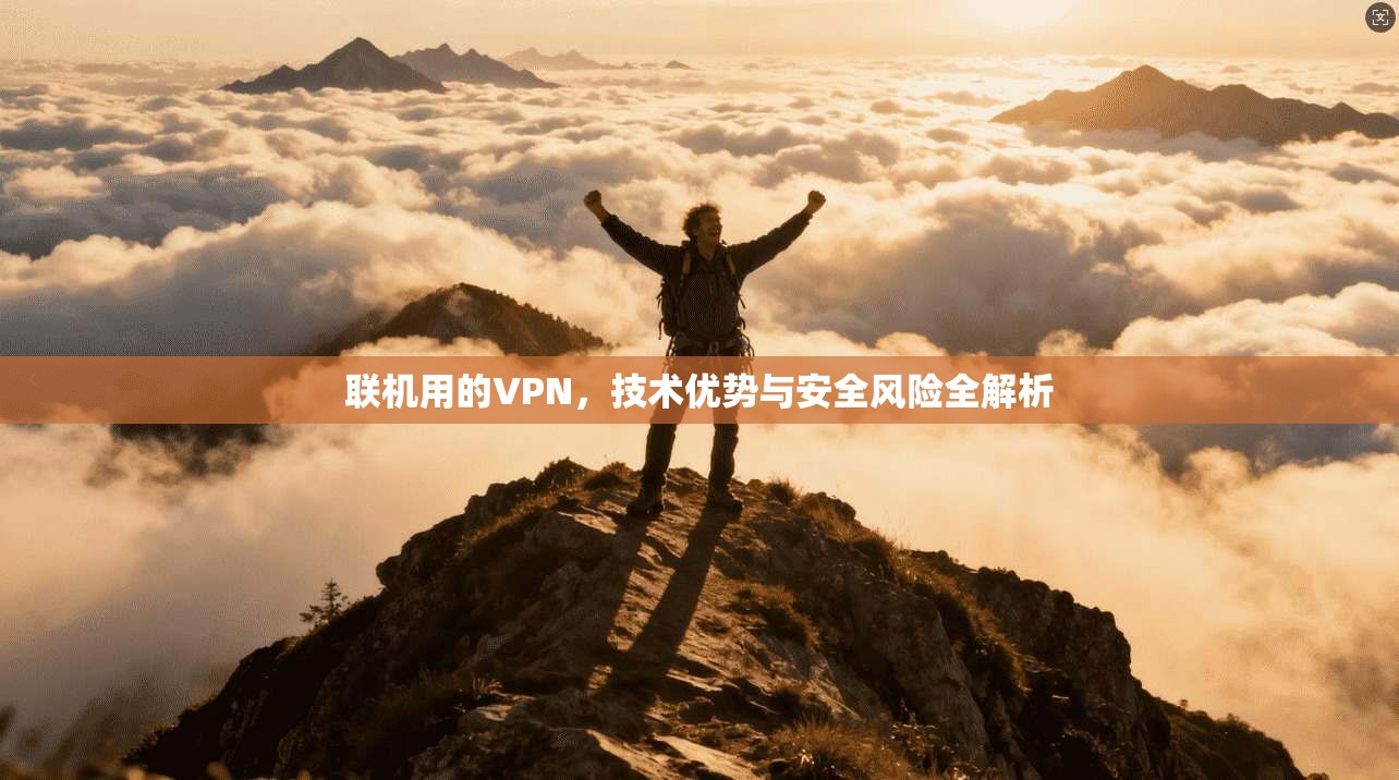 联机用的VPN，技术优势与安全风险全解析