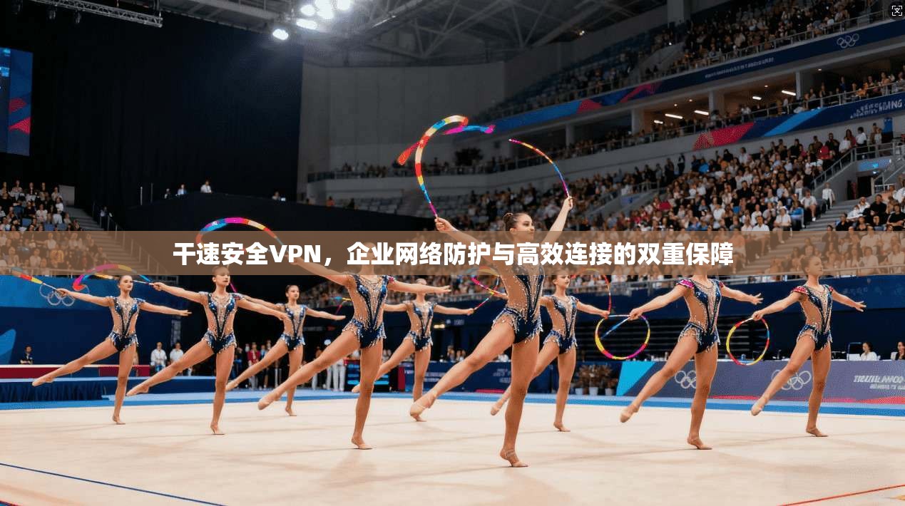 干速安全VPN,企业网络防护与高效连接的双重保障 干速安全VPN,企业网络防护与高效连接的双重保障