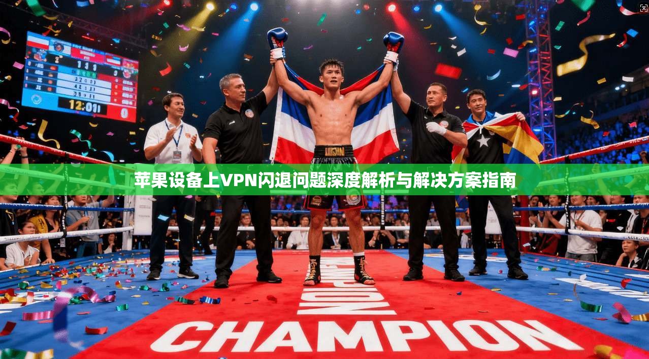 苹果设备上VPN闪退问题深度解析与解决方案指南 苹果设备上VPN闪退问题深度解析与解决方案指南