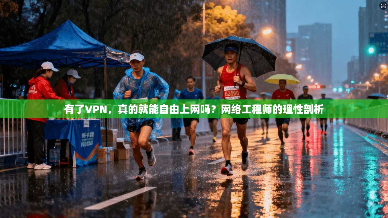 有了VPN,真的就能自由上网吗?网络工程师的理性剖析 有了VPN,真的就能自由上网吗?网络工程师的理性剖析