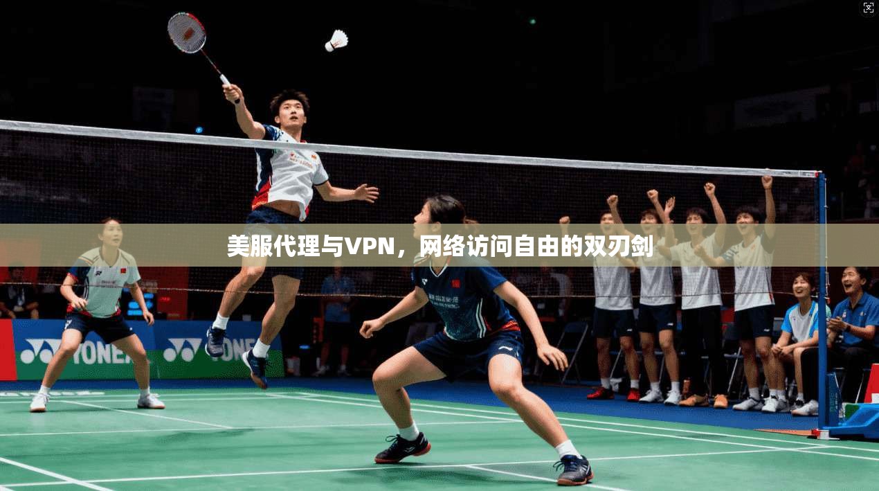 美服代理与VPN,网络访问自由的双刃剑 美服代理与VPN,网络访问自由的双刃剑