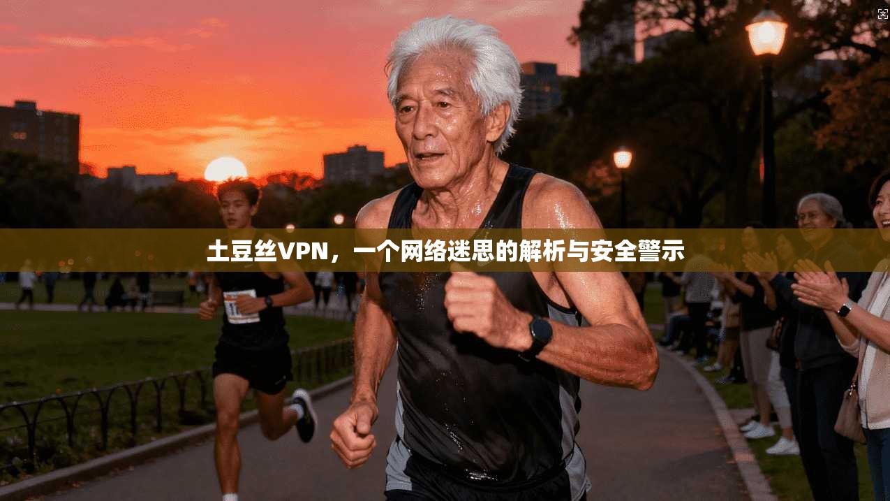 土豆丝VPN，一个网络迷思的解析与安全警示
