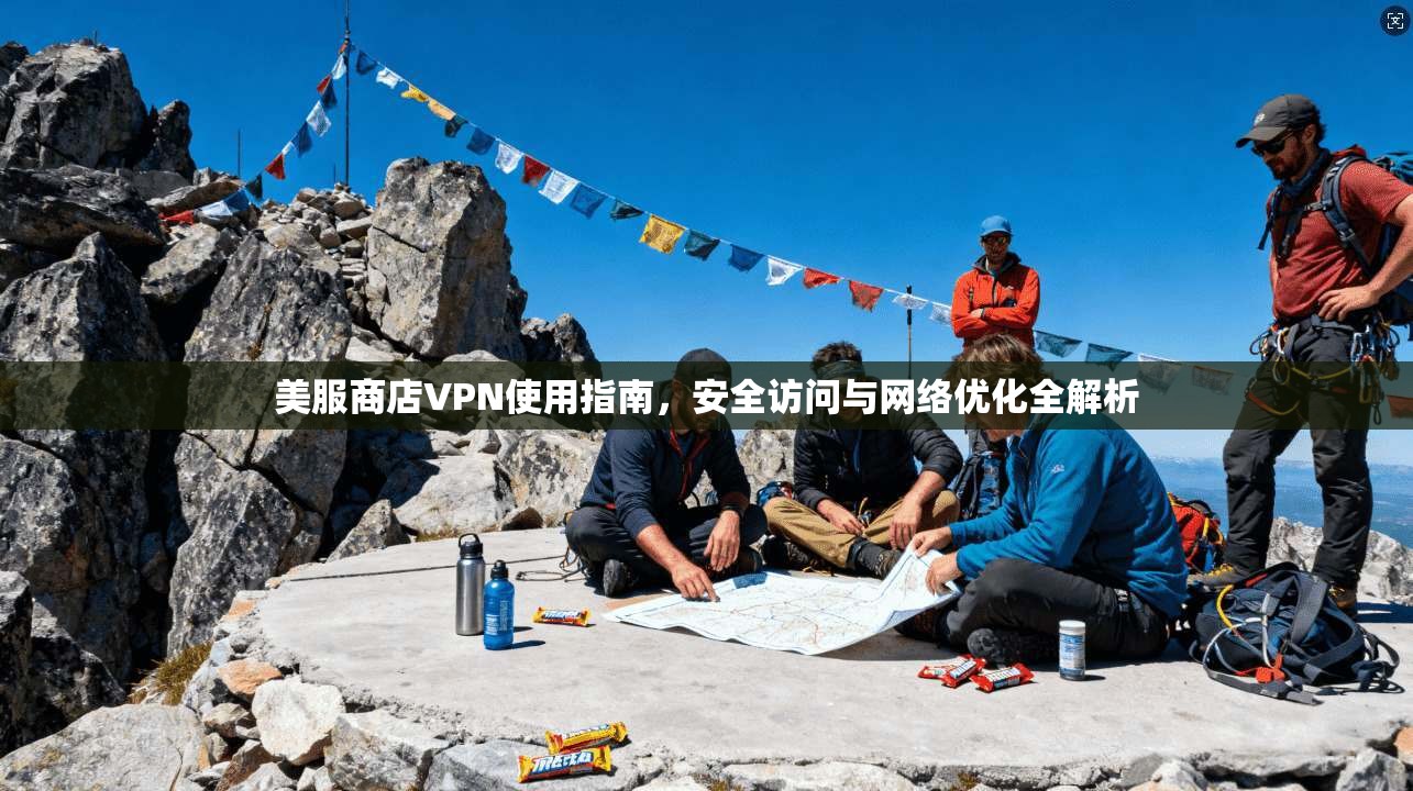 美服商店VPN使用指南，安全访问与网络优化全解析