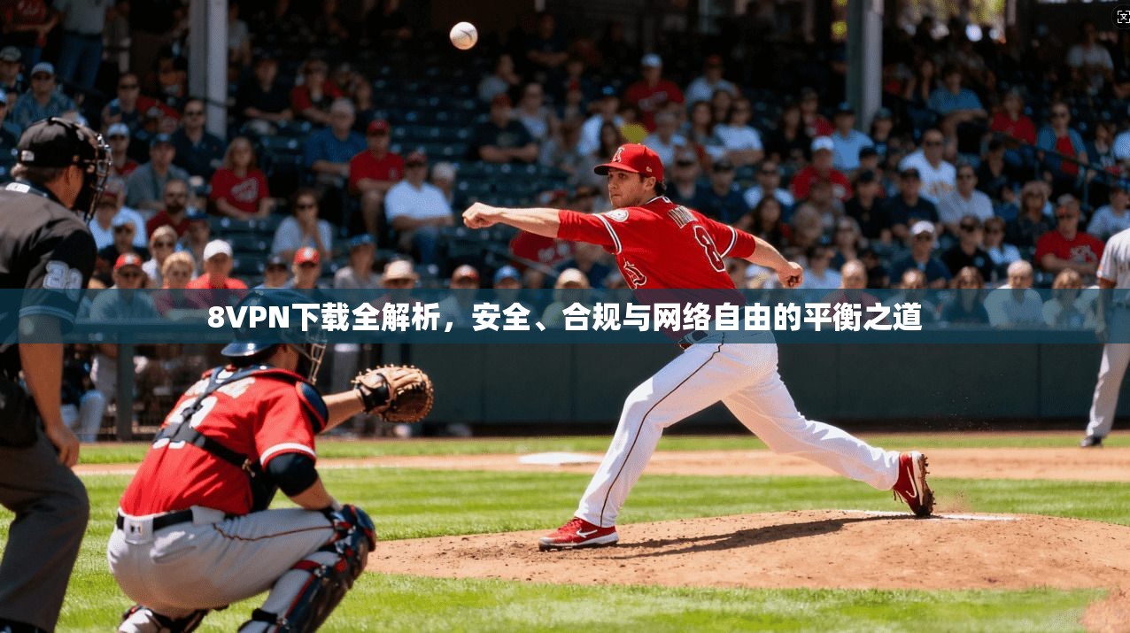 8VPN下载全解析，安全、合规与网络自由的平衡之道