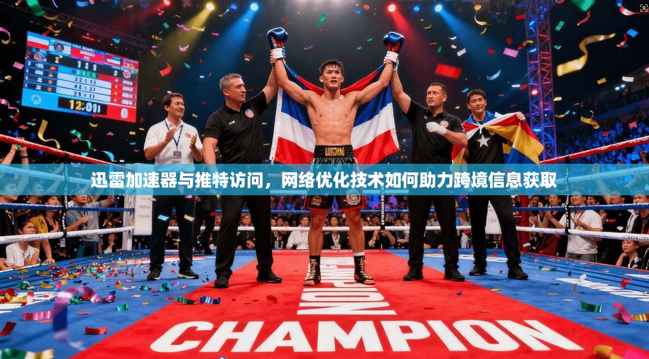 迅雷加速器与推特访问，网络优化技术如何助力跨境信息获取