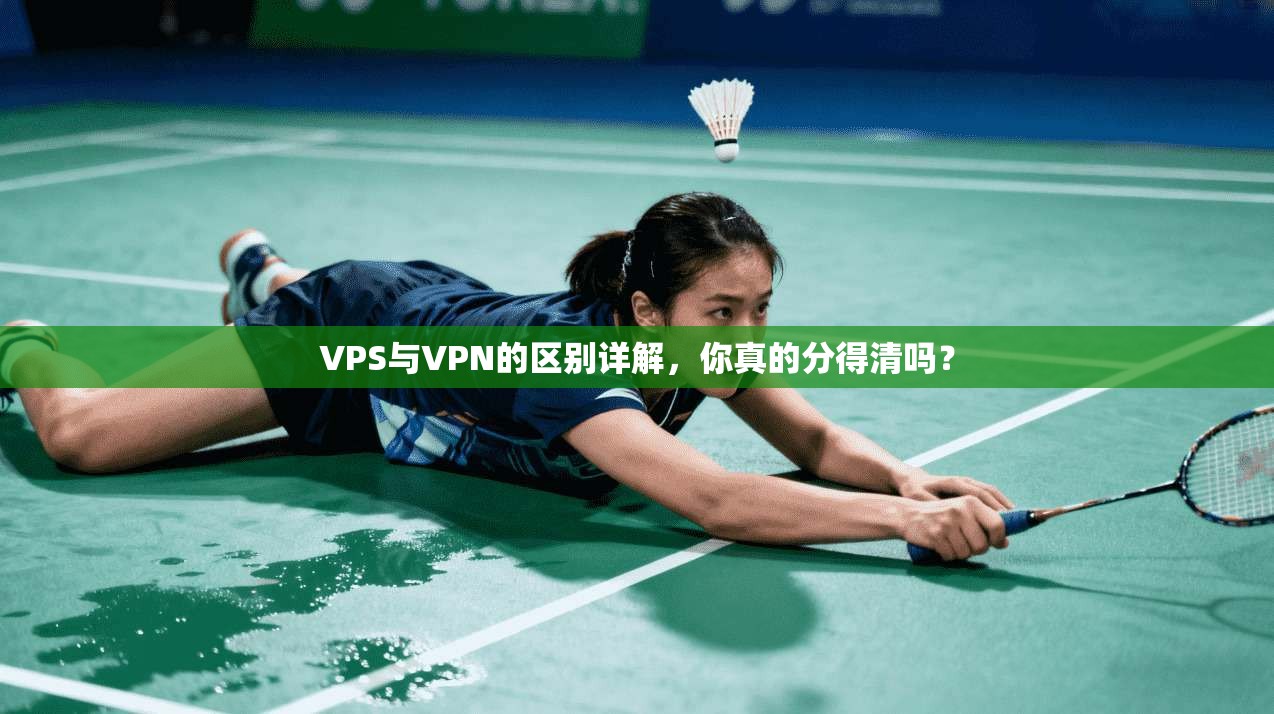 VPS与VPN的区别详解，你真的分得清吗？