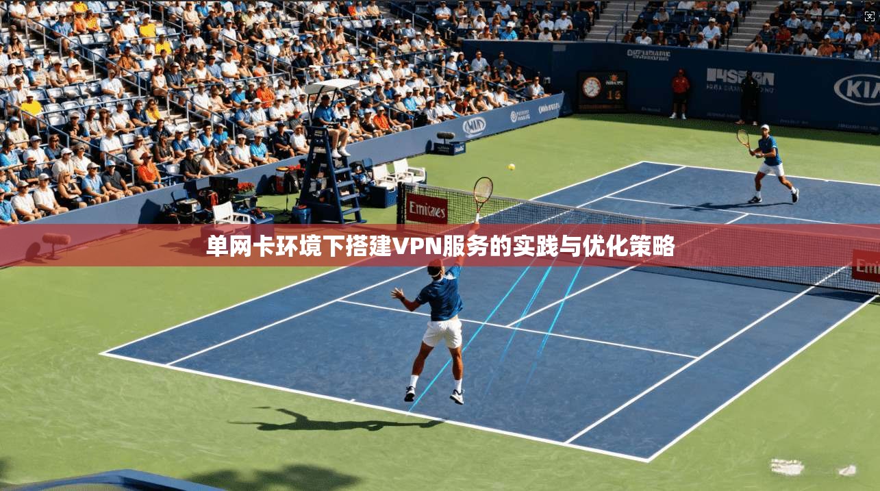 单网卡环境下搭建VPN服务的实践与优化策略