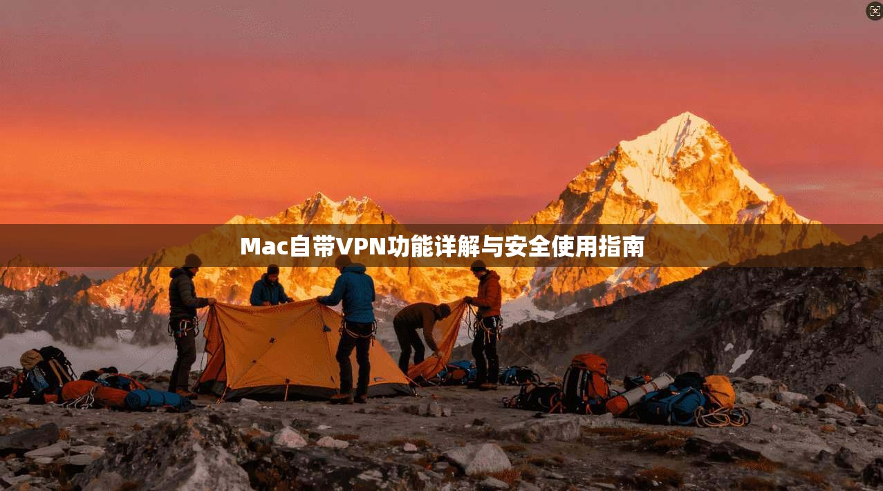 Mac自带VPN功能详解与安全使用指南