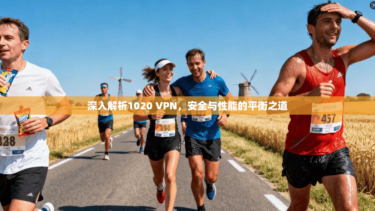 深入解析1020 VPN，安全与性能的平衡之道