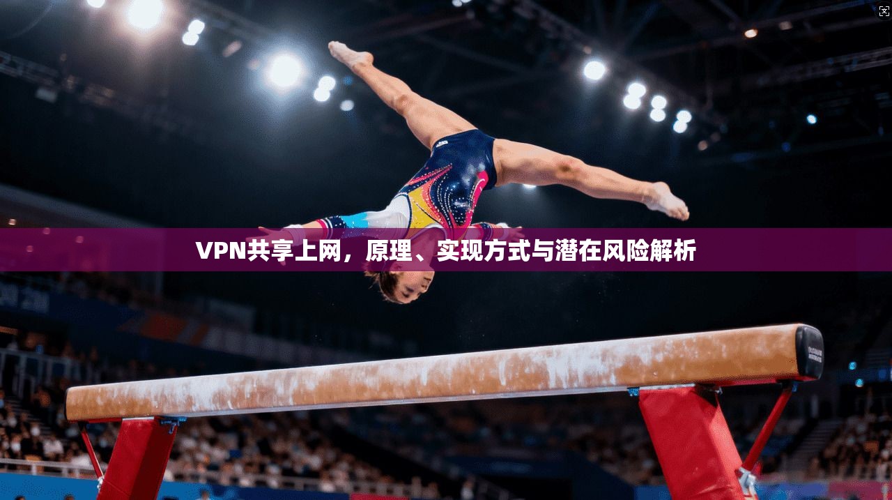 VPN共享上网，原理、实现方式与潜在风险解析