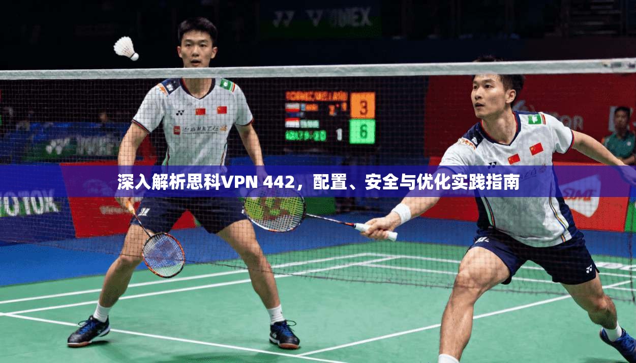 深入解析思科VPN 442，配置、安全与优化实践指南