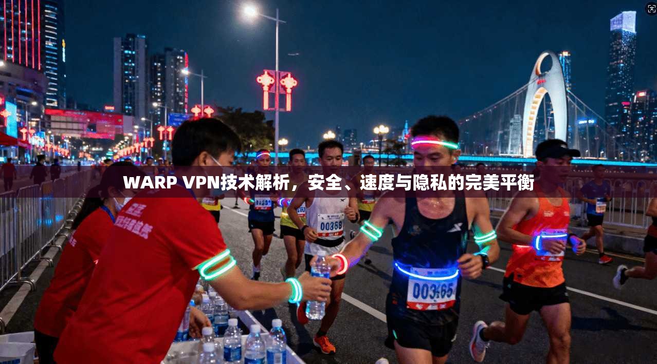 WARP VPN技术解析,安全、速度与隐私的完美平衡 WARP VPN技术解析,安全、速度与隐私的完美平衡