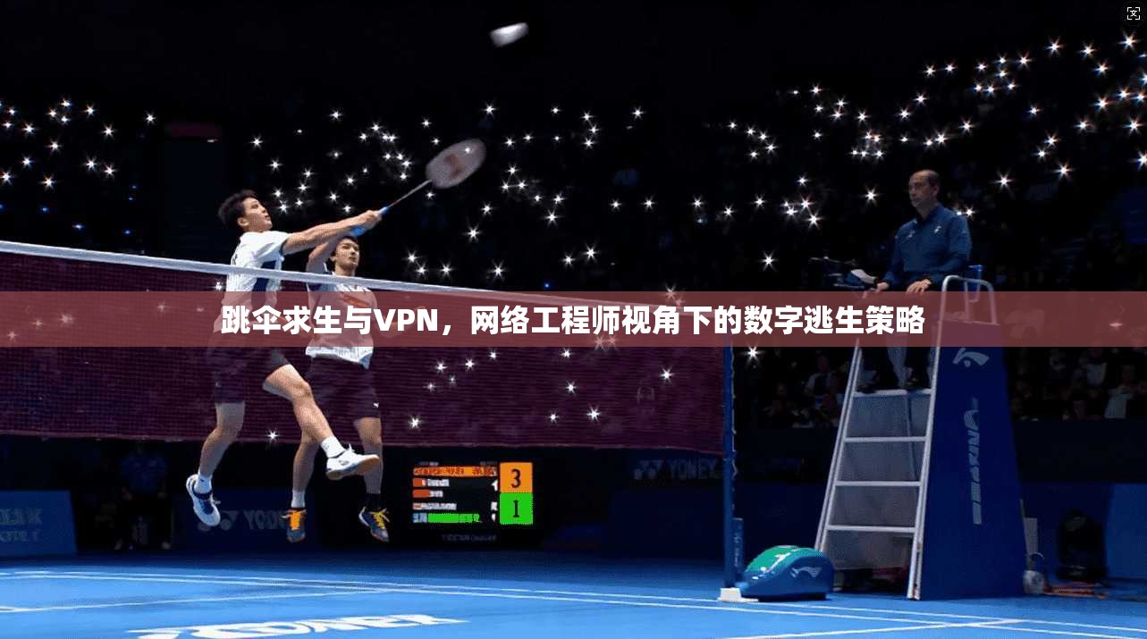 跳伞求生与VPN，网络工程师视角下的数字逃生策略