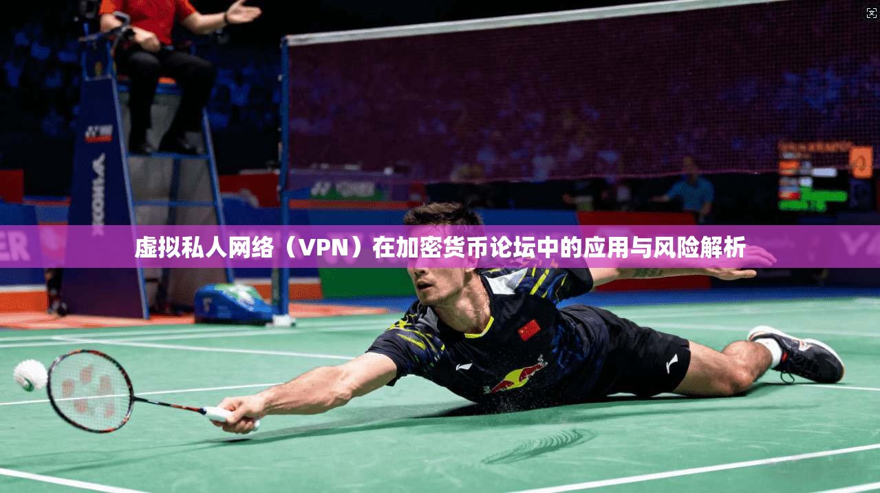 虚拟私人网络（VPN）在加密货币论坛中的应用与风险解析