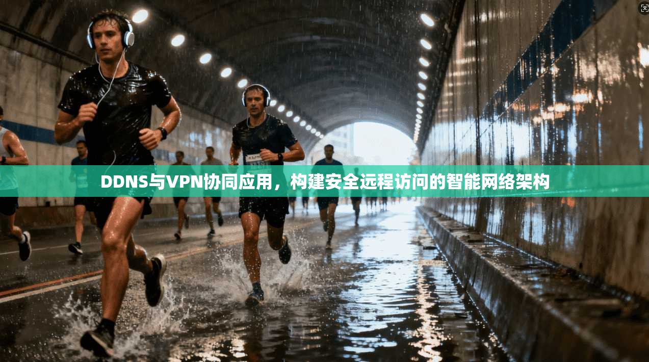 DDNS与VPN协同应用，构建安全远程访问的智能网络架构