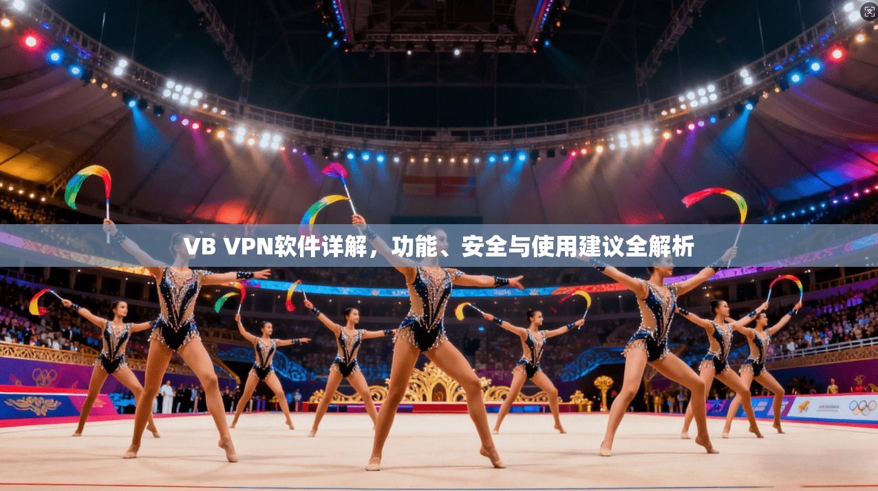 VB VPN软件详解，功能、安全与使用建议全解析