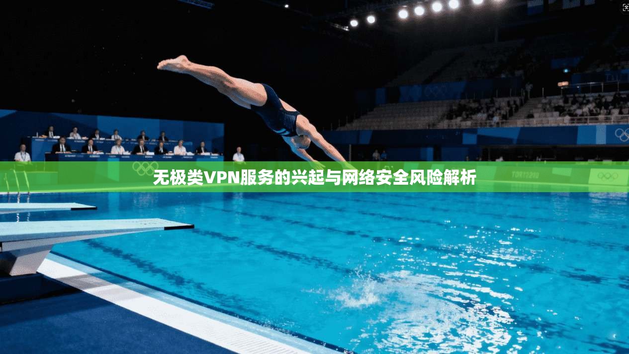 无极类VPN服务的兴起与网络安全风险解析
