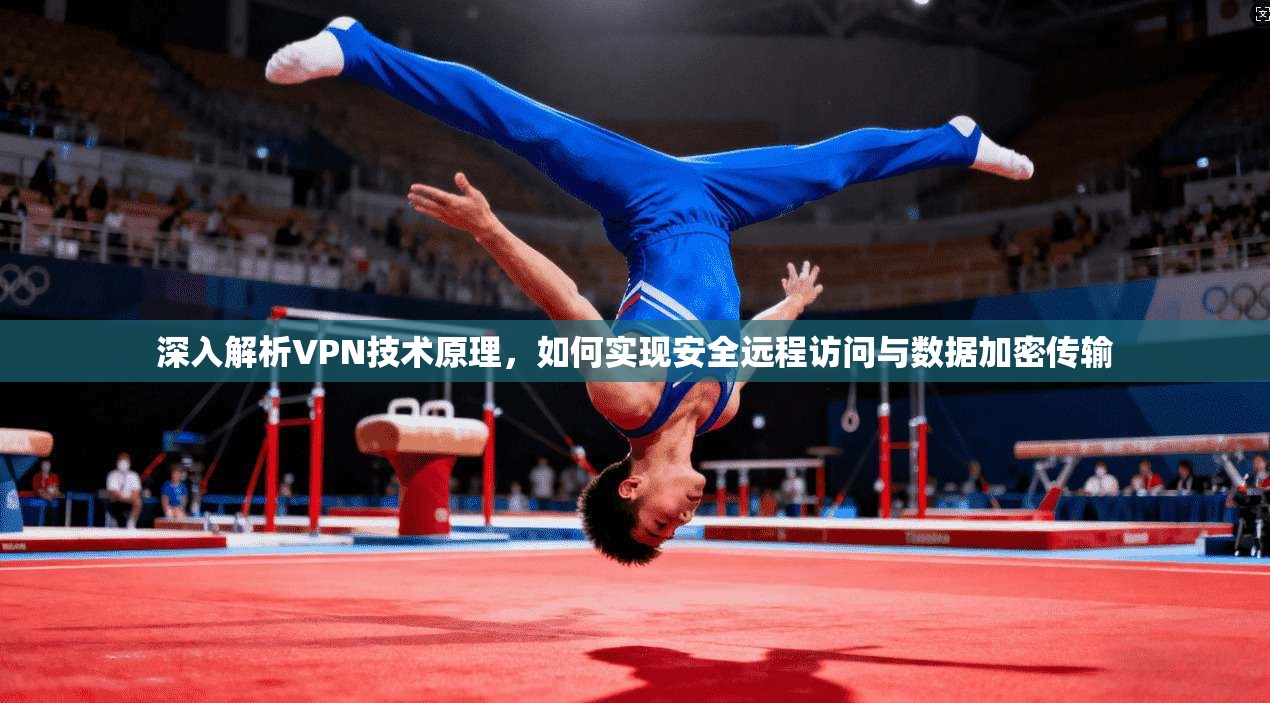 深入解析VPN技术原理,如何实现安全远程访问与数据加密传输 深入解析VPN技术原理,如何实现安全远程访问与数据加密传输