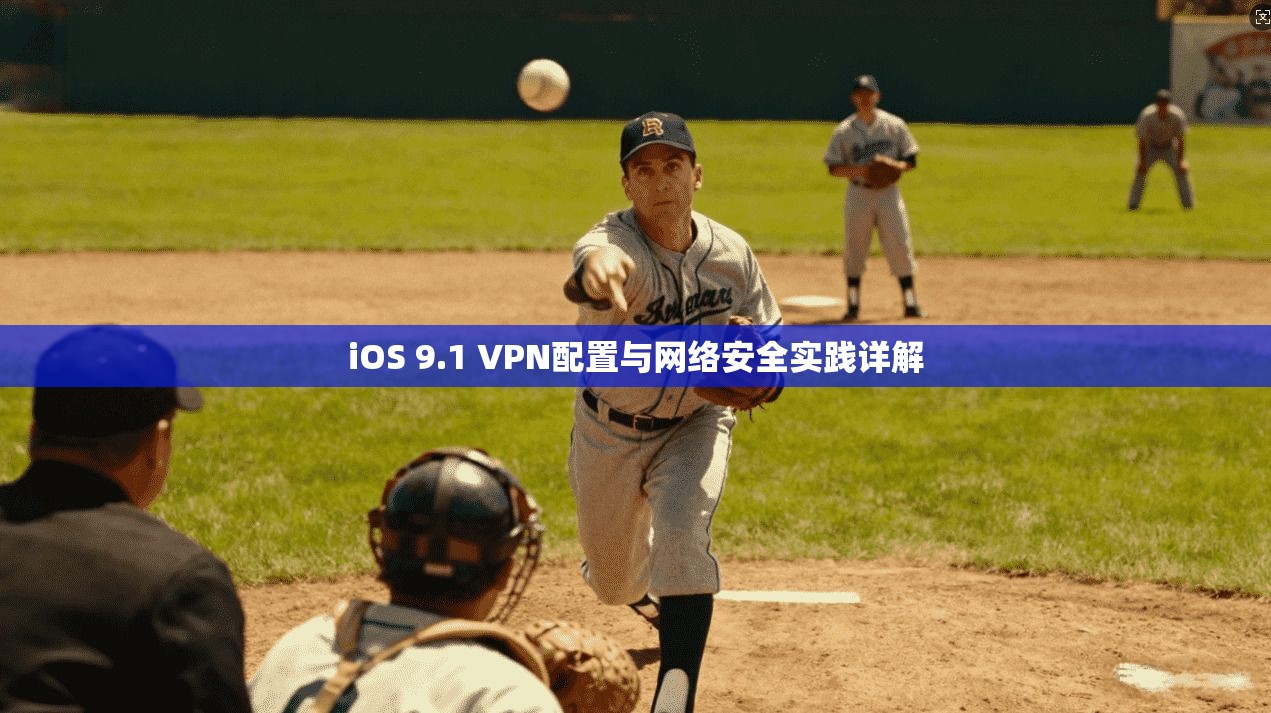 iOS 9.1 VPN配置与网络安全实践详解 iOS 9.1 VPN配置与网络安全实践详解