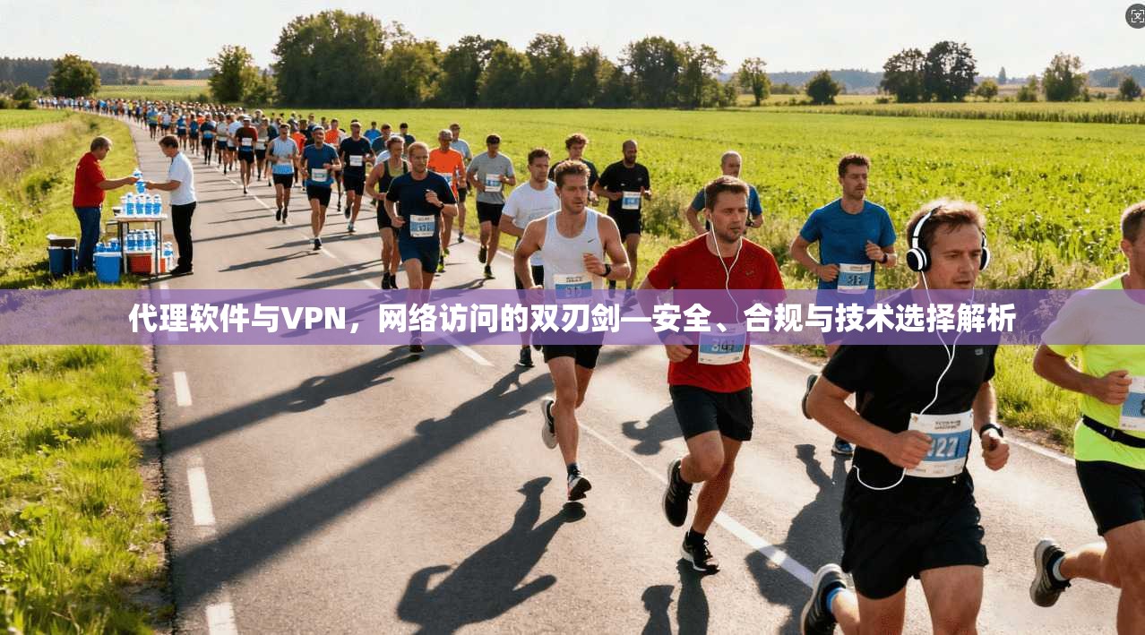 代理软件与VPN，网络访问的双刃剑—安全、合规与技术选择解析