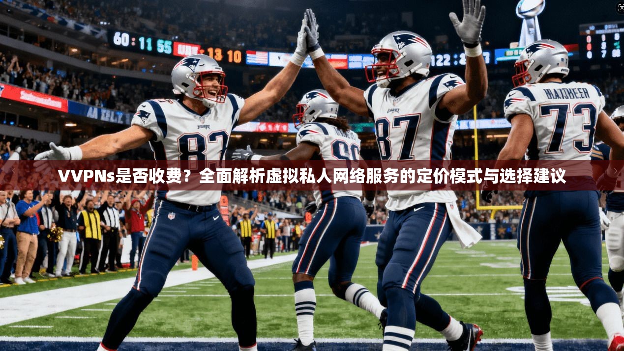 VVPNs是否收费?全面解析虚拟私人网络服务的定价模式与选择建议 VVPNs是否收费?全面解析虚拟私人网络服务的定价模式与选择建议