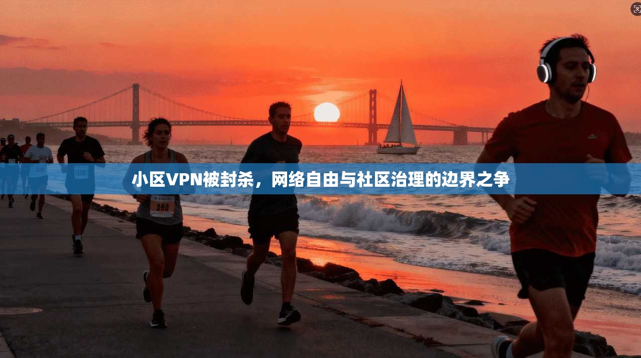 小区VPN被封杀，网络自由与社区治理的边界之争