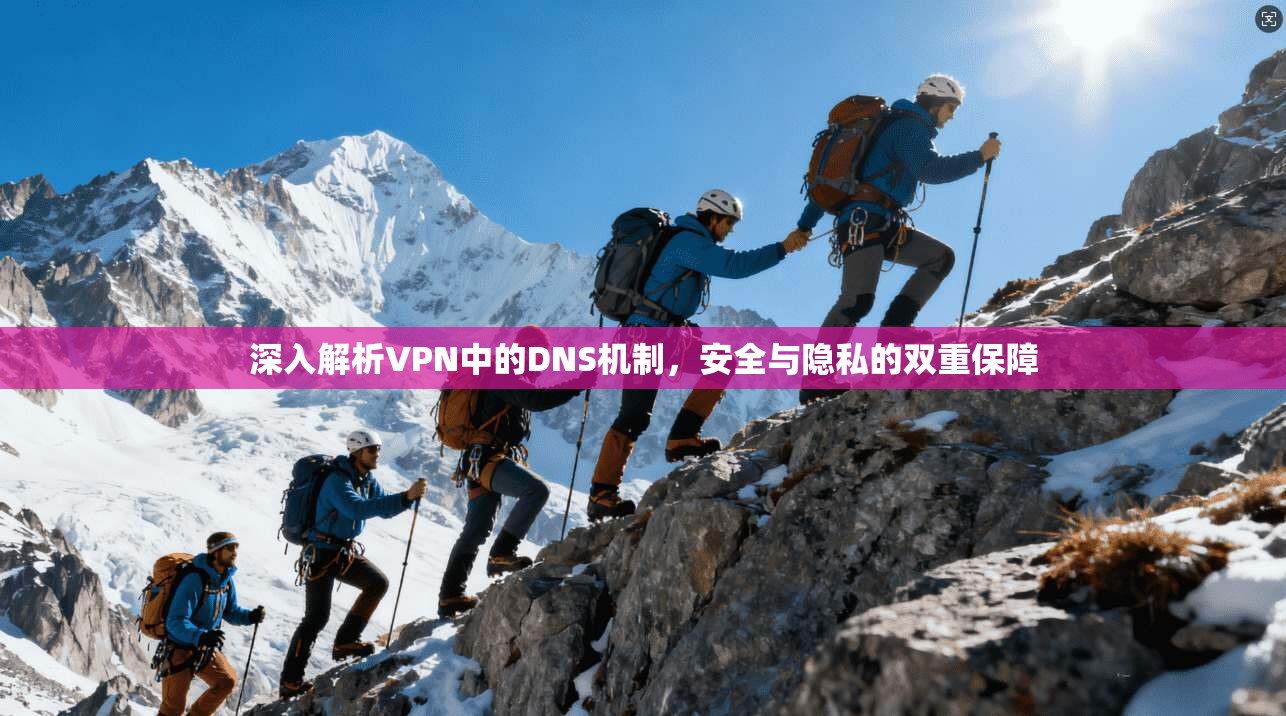 深入解析VPN中的DNS机制，安全与隐私的双重保障