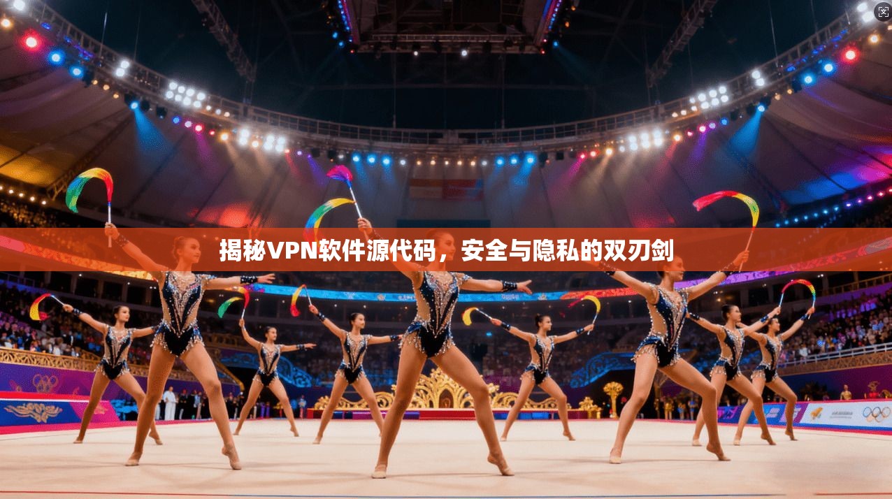 揭秘VPN软件源代码,安全与隐私的双刃剑 揭秘VPN软件源代码,安全与隐私的双刃剑